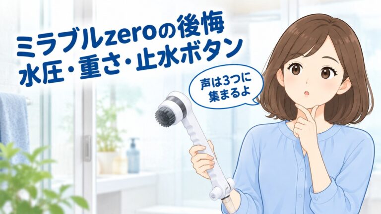 ミラブルzeroの後悔した口コミ
