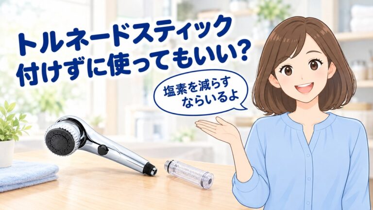 トルネードスティックを付けずに使う