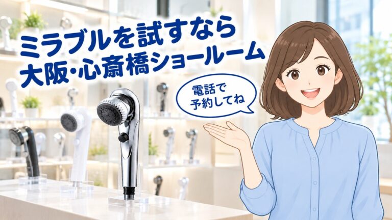 大阪でミラブルを試せる店