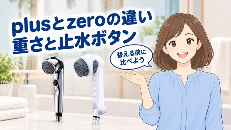 ミラブルplusとzeroの違い