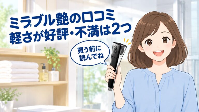 ミラブル艶のレビュー