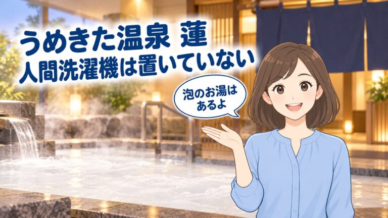 うめきた温泉 蓮（人間洗濯機は無い）