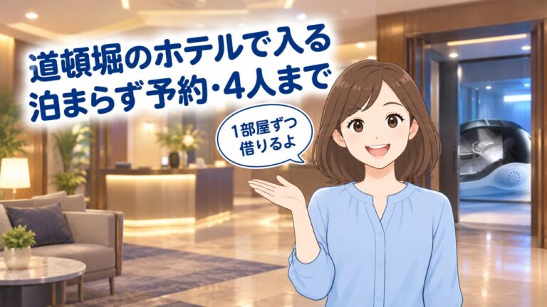 道頓堀クリスタルホテルⅢで入る