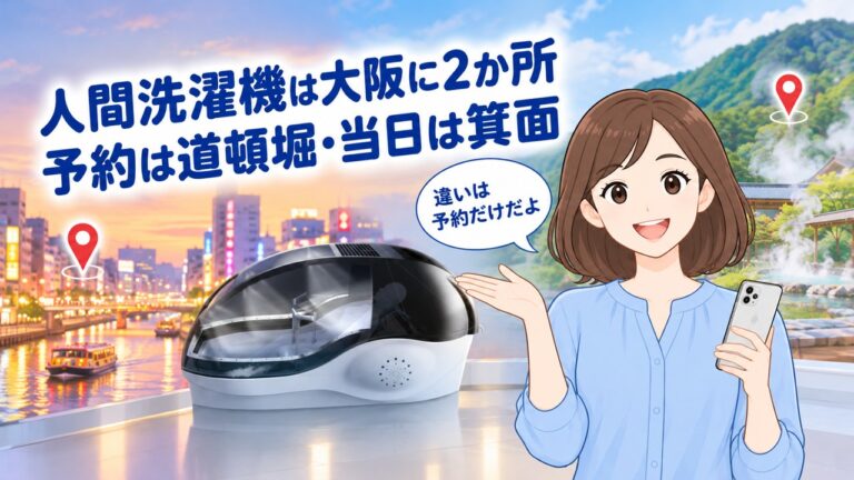 大阪で入れる2か所
