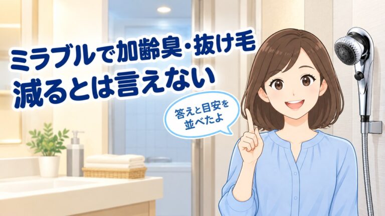 ミラブルで加齢臭・抜け毛は減る？