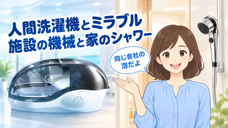 人間洗濯機とミラブルの違い