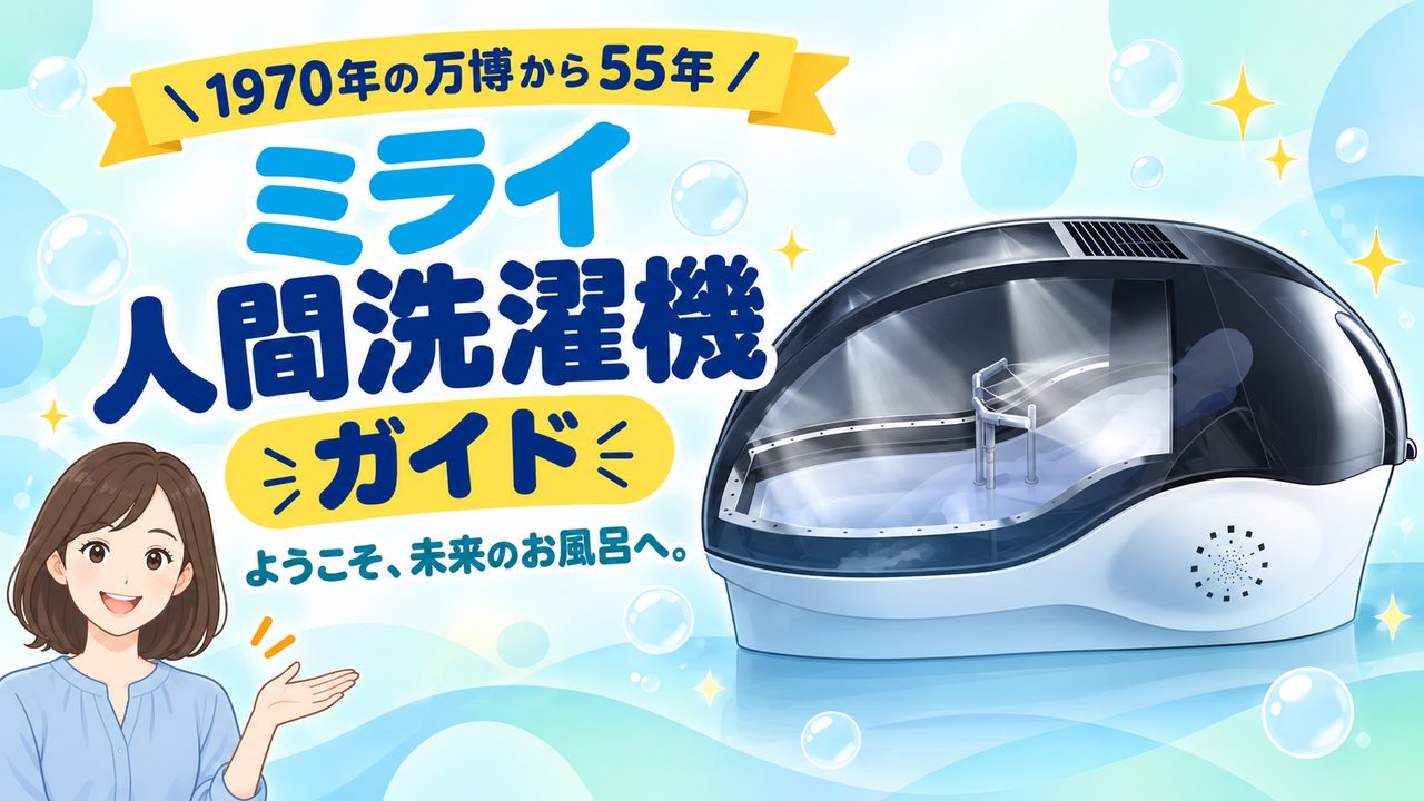 ミライ人間洗濯機ガイド　ようこそ、未来のお風呂へ。